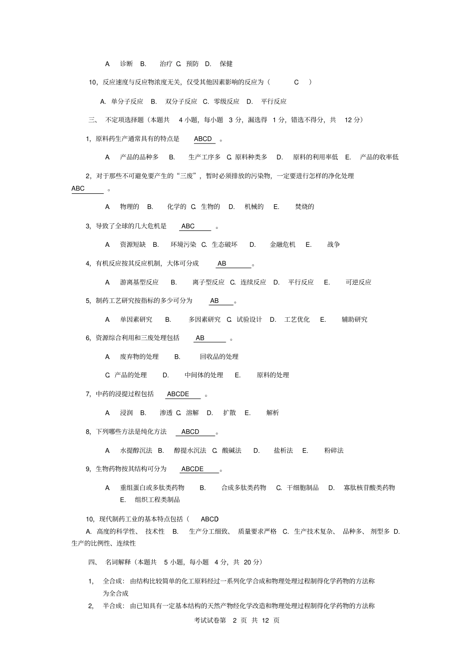 制药工艺学_期末试题资料_第2页