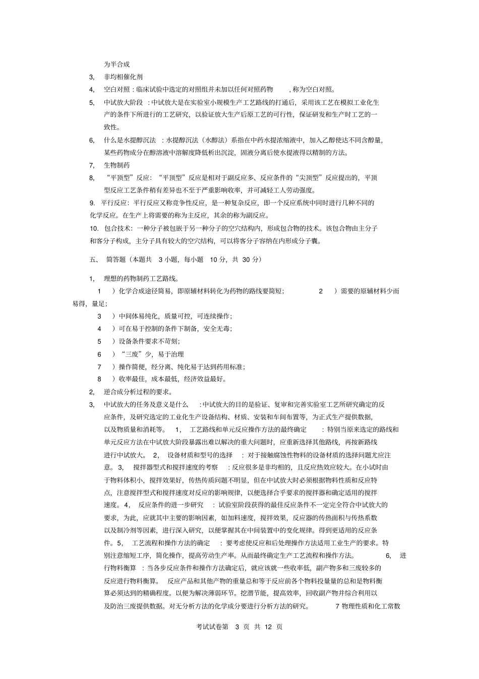 制药工艺学_期末试题资料_第3页