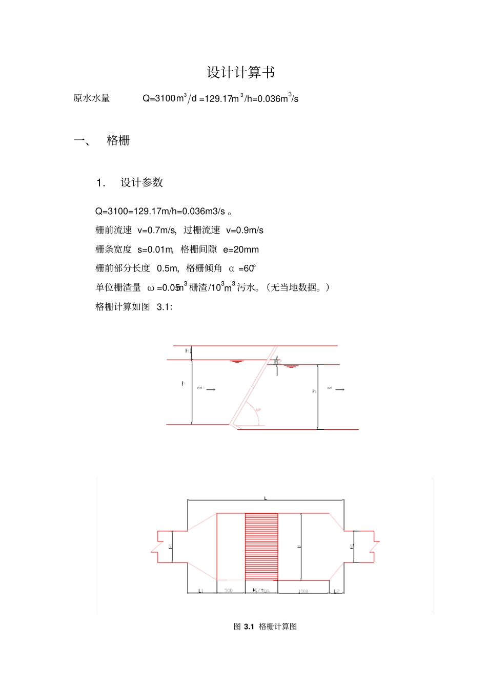 制药废水处理厂毕业设计计算书_第1页
