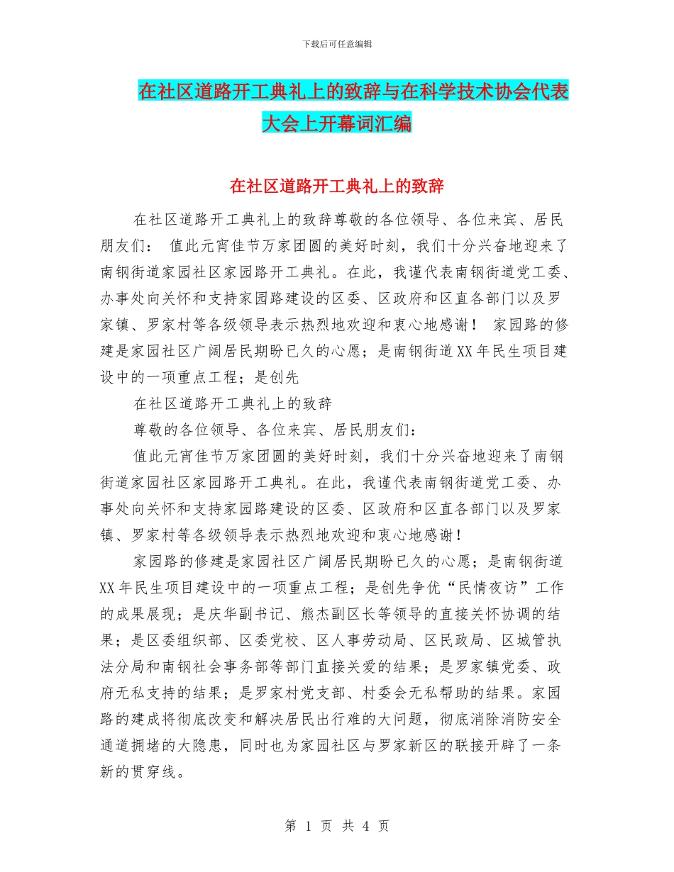 在社区道路开工典礼上的致辞与在科学技术协会代表大会上开幕词汇编_第1页