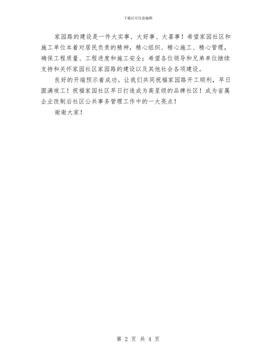 在社区道路开工典礼上的致辞与在科学技术协会代表大会上开幕词汇编_第2页