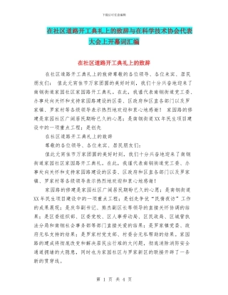 在社区道路开工典礼上的致辞与在科学技术协会代表大会上开幕词汇编