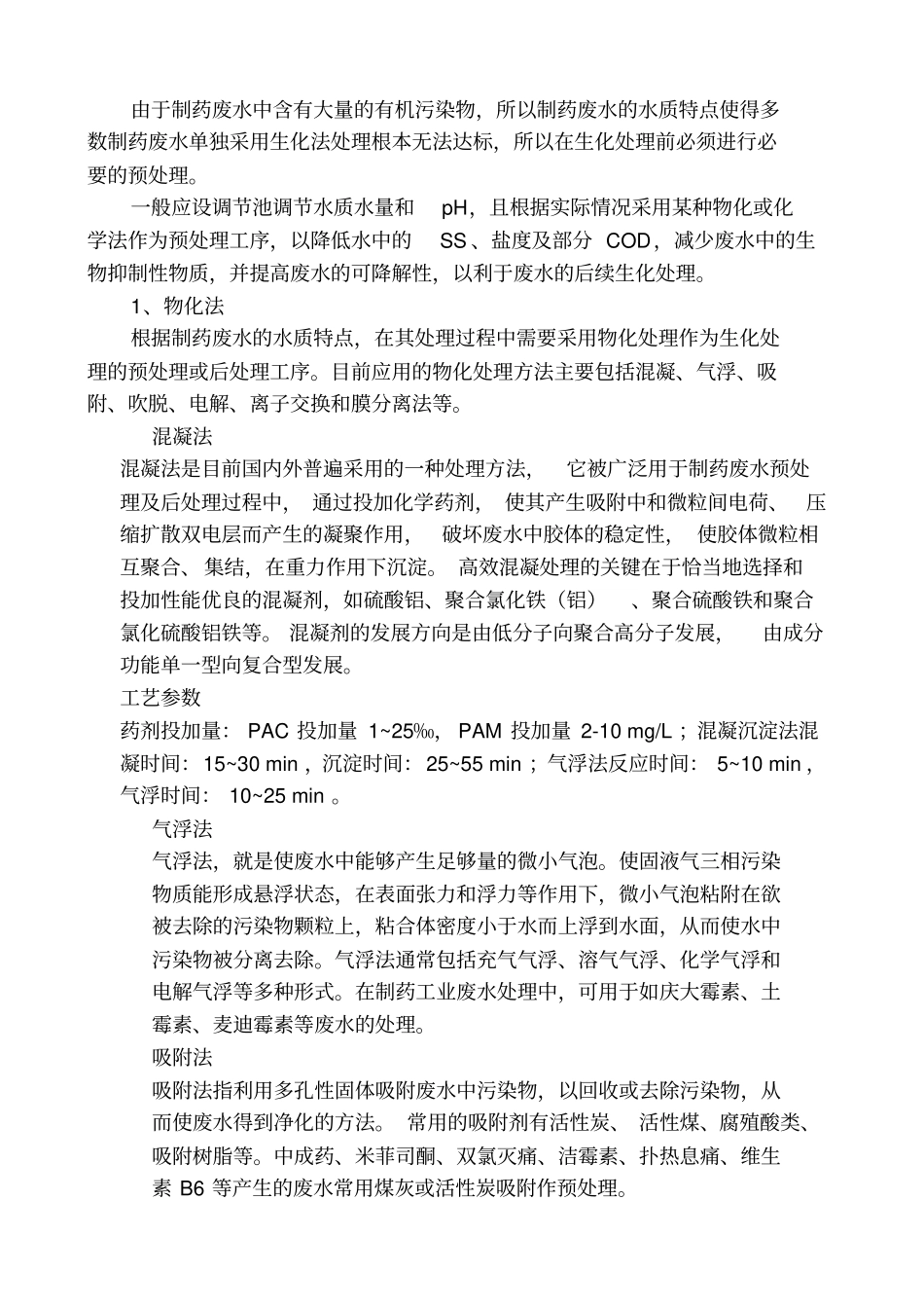 制药废水处理工艺汇总_第3页