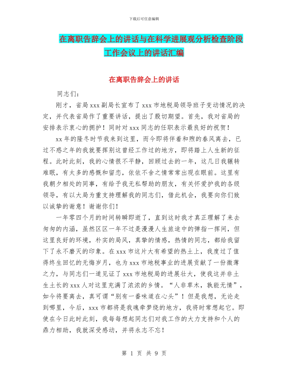 在离职告别会上的讲话与在科学发展观分析检查阶段工作会议上的讲话汇编_第1页