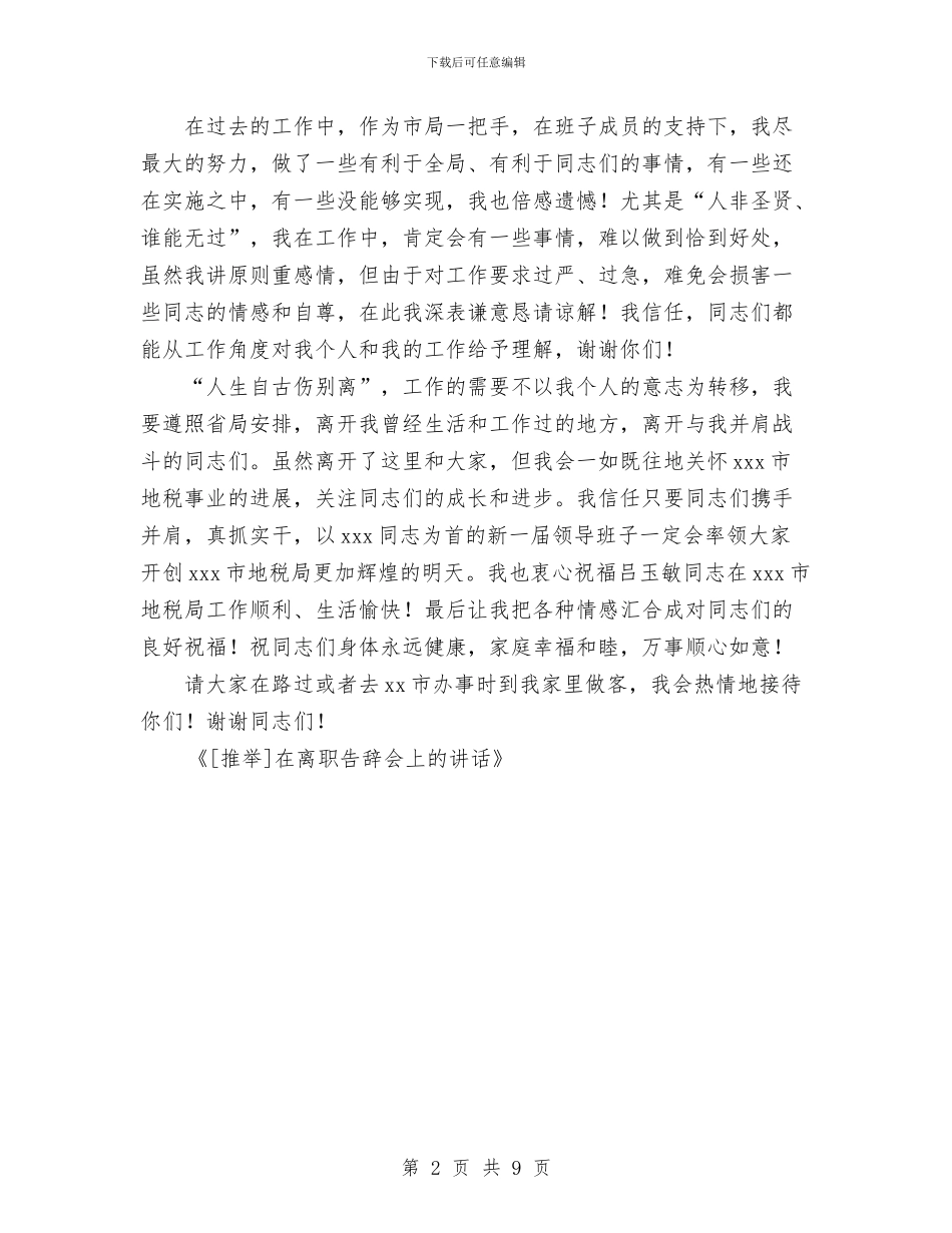 在离职告别会上的讲话与在科学发展观分析检查阶段工作会议上的讲话汇编_第2页