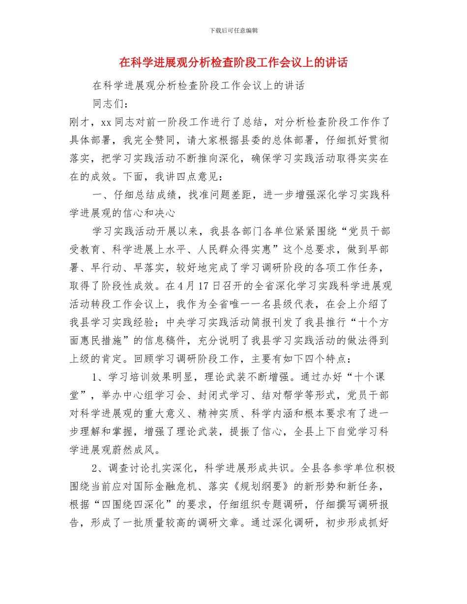 在离职告别会上的讲话与在科学发展观分析检查阶段工作会议上的讲话汇编_第3页