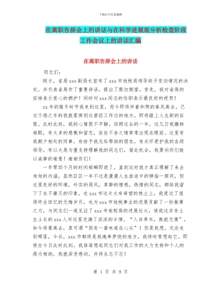 在离职告别会上的讲话与在科学发展观分析检查阶段工作会议上的讲话汇编