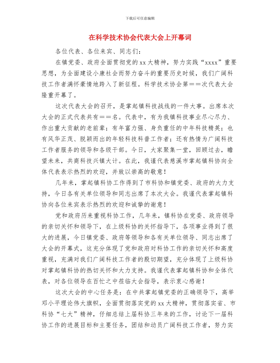 在离职告别会上的讲话与在科学技术协会代表大会上开幕词汇编_第3页