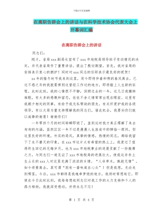 在离职告别会上的讲话与在科学技术协会代表大会上开幕词汇编