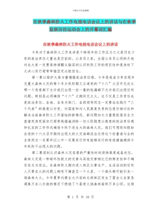 在秋季森林防火工作电视电话会议上的讲话与在秋季监狱田径运动会上的开幕词汇编
