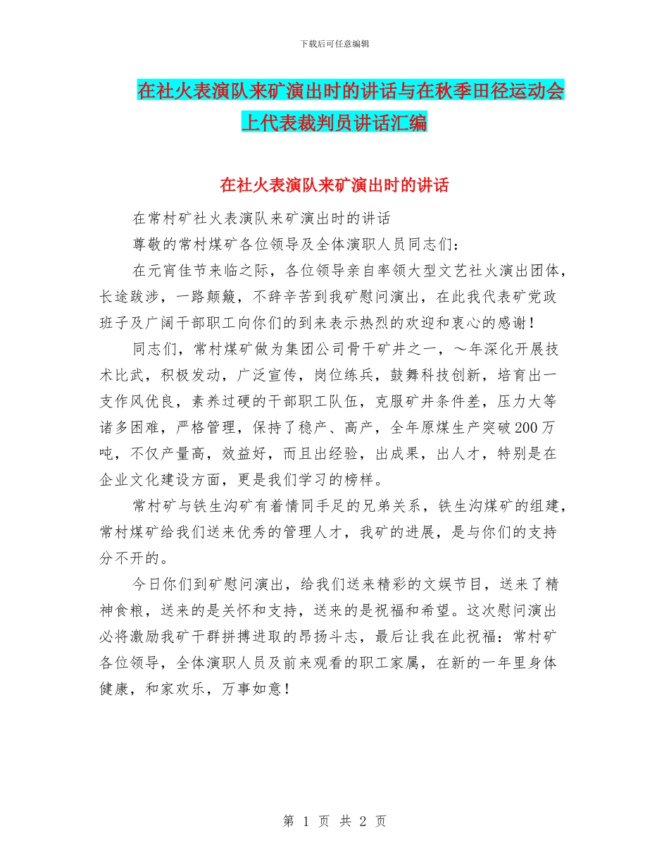 在社火表演队来矿演出时的讲话与在秋季田径运动会上代表裁判员讲话汇编_第1页