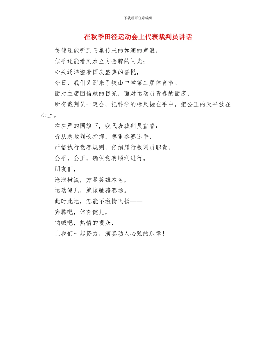 在社火表演队来矿演出时的讲话与在秋季田径运动会上代表裁判员讲话汇编_第2页