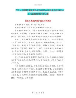 在社火表演队来矿演出时的讲话与在秋季田径运动会上代表裁判员讲话汇编