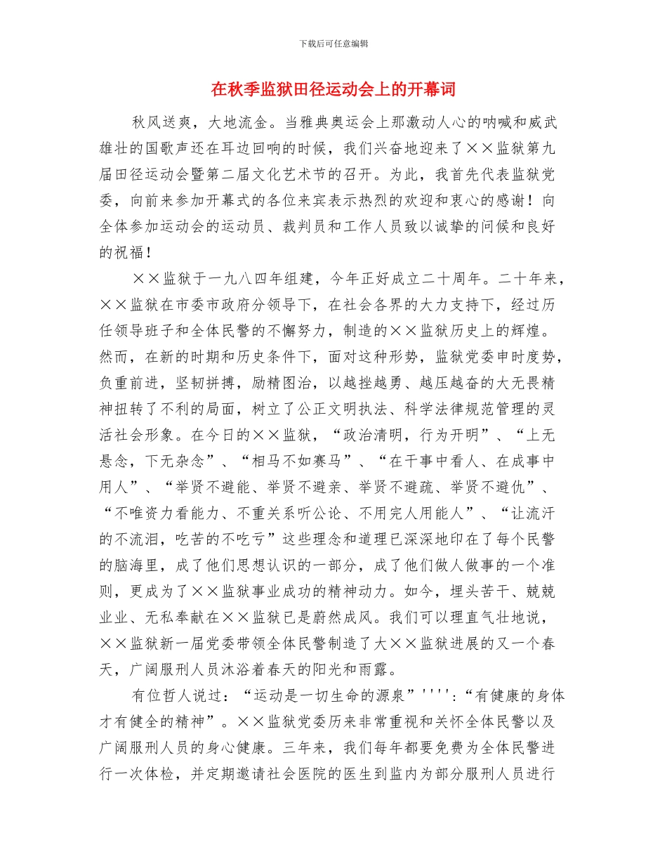 在离休老干部追悼会上的悼词与在秋季监狱田径运动会上的开幕词汇编_第3页