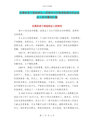 在离休老干部追悼会上的悼词与在秋季监狱田径运动会上的开幕词汇编