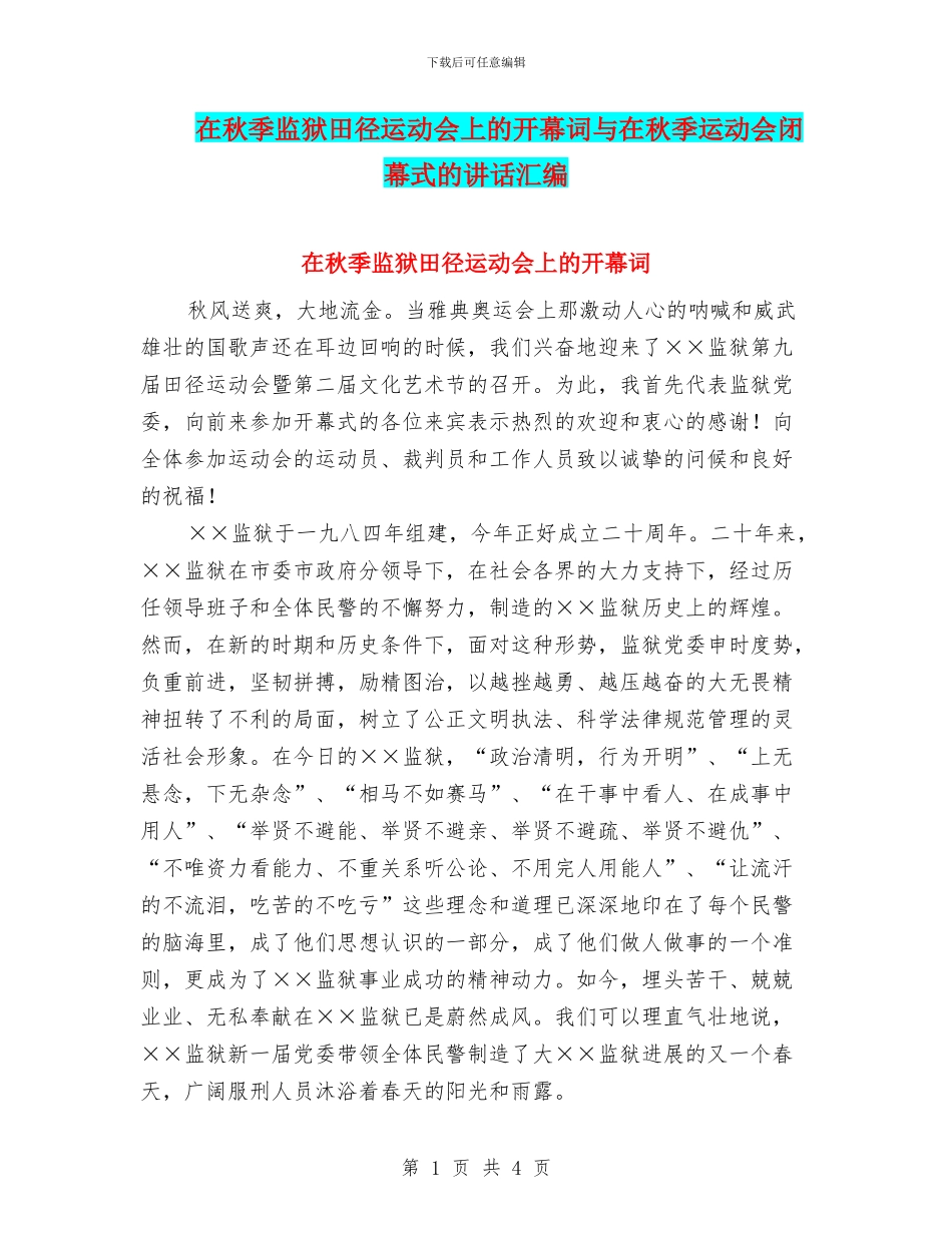 在秋季监狱田径运动会上的开幕词与在秋季运动会闭幕式的讲话汇编_第1页