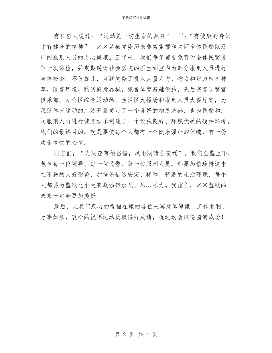 在秋季监狱田径运动会上的开幕词与在秋季运动会闭幕式的讲话汇编_第2页