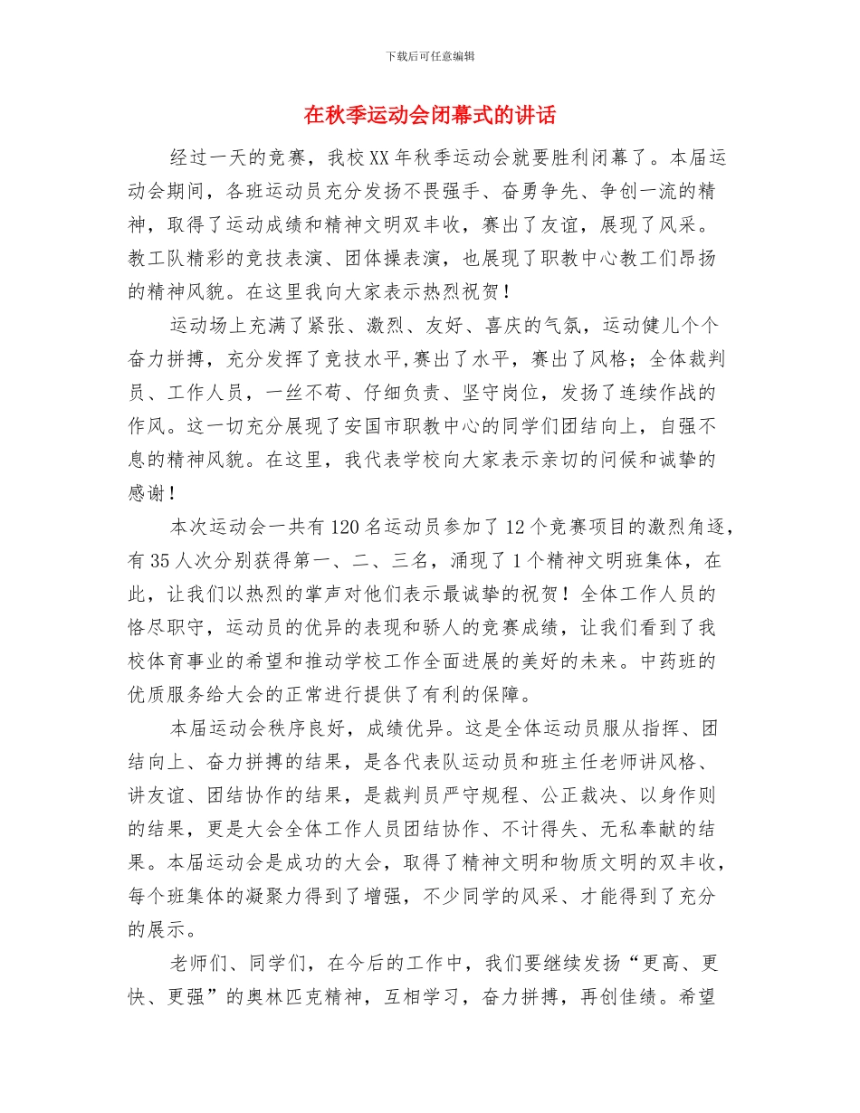 在秋季监狱田径运动会上的开幕词与在秋季运动会闭幕式的讲话汇编_第3页