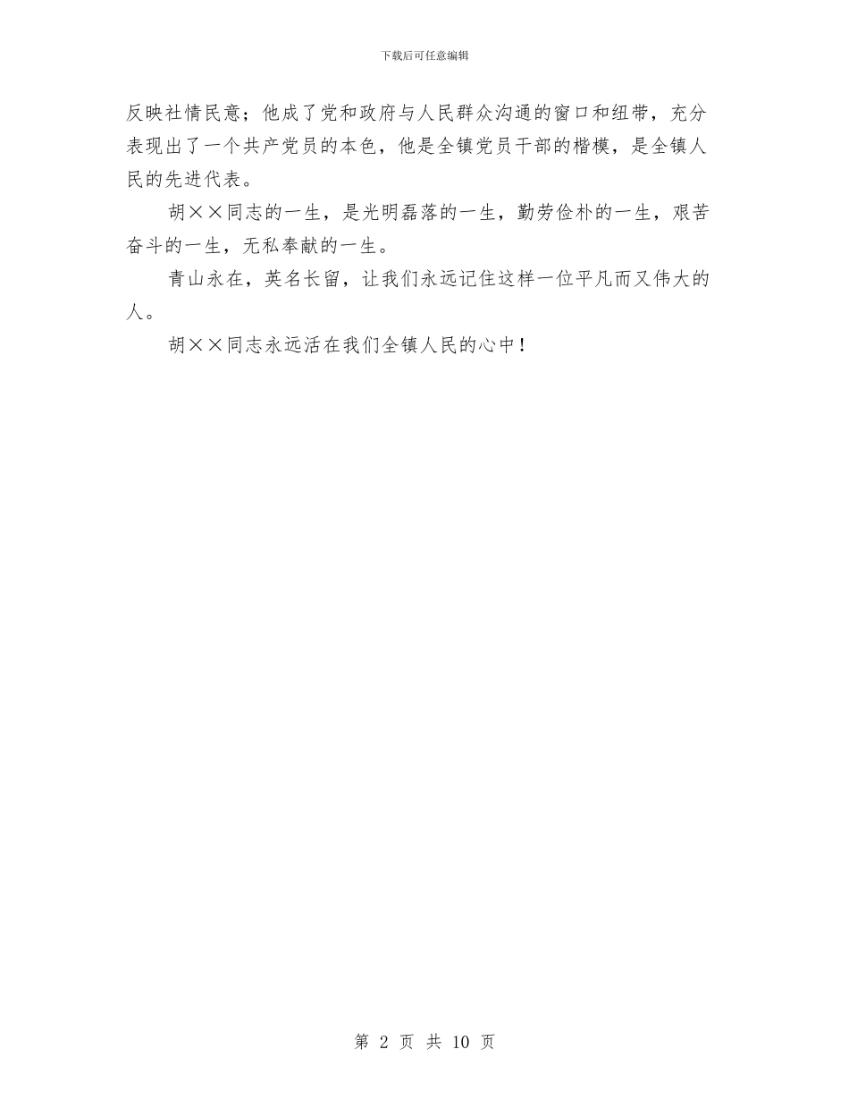 在离休老干部追悼会上的悼词与在秋季森林防火工作电视电话会议上的讲话汇编_第2页