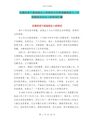 在离休老干部追悼会上的悼词与在秋季森林防火工作电视电话会议上的讲话汇编