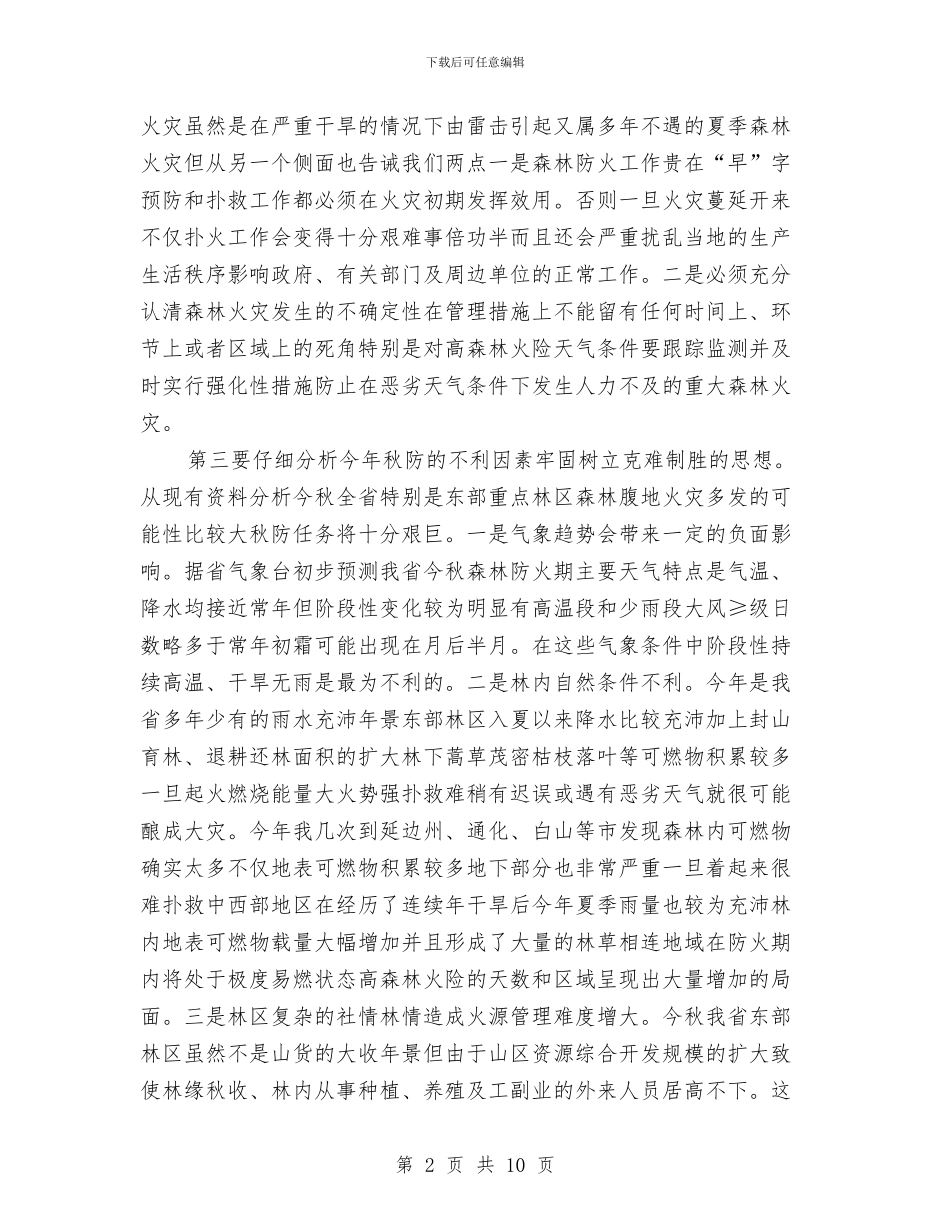 在秋季森林防火工作电视电话会议上的讲话与在秋季运动会闭幕式的讲话汇编_第2页