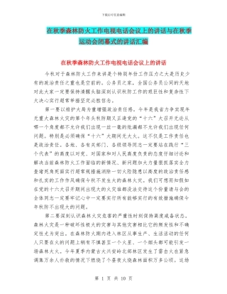 在秋季森林防火工作电视电话会议上的讲话与在秋季运动会闭幕式的讲话汇编