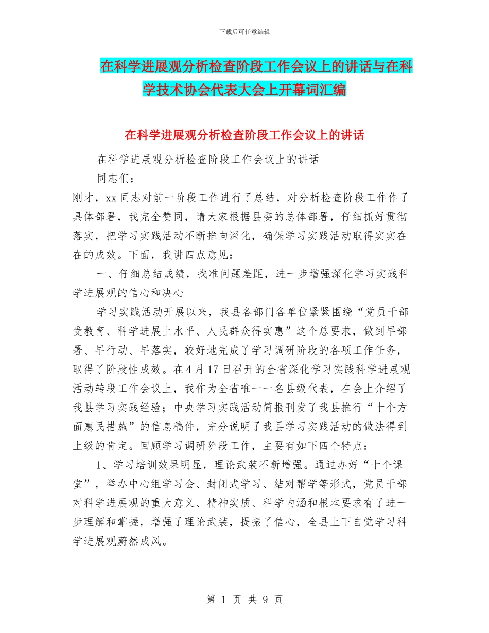 在科学发展观分析检查阶段工作会议上的讲话与在科学技术协会代表大会上开幕词汇编_第1页