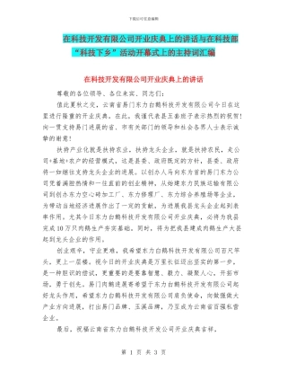 在科技开发有限公司开业庆典上的讲话与在科技部“科技下乡”活动开幕式上的主持词汇编
