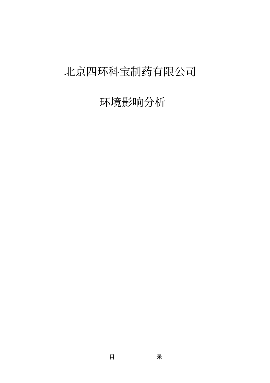 制药有限公司环境影响评价报告书_第1页