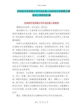 在科技开发有限公司开业庆典上的讲话与在秧歌大赛活动上的讲话汇编