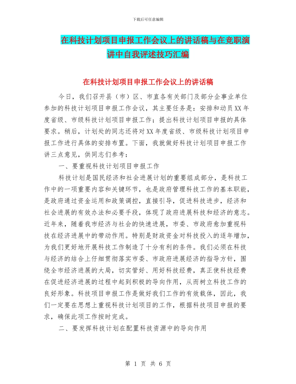在科技计划项目申报工作会议上的讲话稿与在竞职演讲中自我评述技巧汇编_第1页
