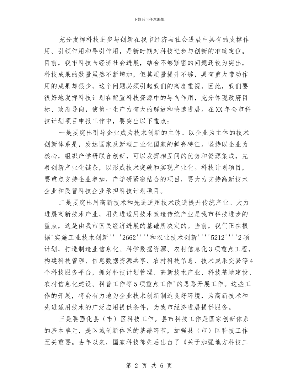 在科技计划项目申报工作会议上的讲话稿与在竞职演讲中自我评述技巧汇编_第2页