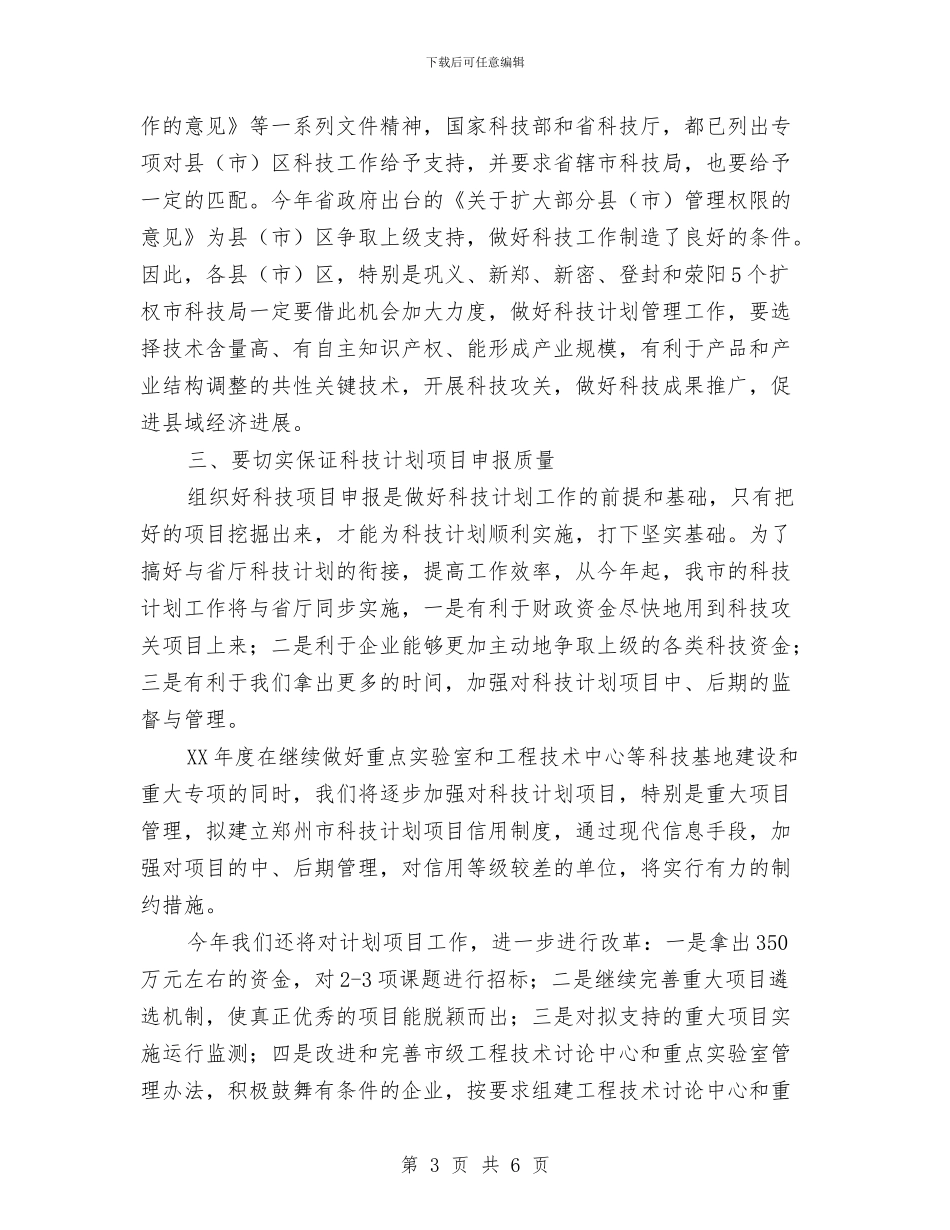 在科技计划项目申报工作会议上的讲话稿与在竞职演讲中自我评述技巧汇编_第3页