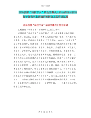 在科技部“科技下乡”活动开幕式上的主持词与在科级干部竞争上岗演讲答辩会上的讲话汇编