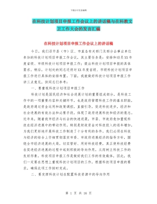 在科技计划项目申报工作会议上的讲话稿与在科教文卫工作大会的发言汇编
