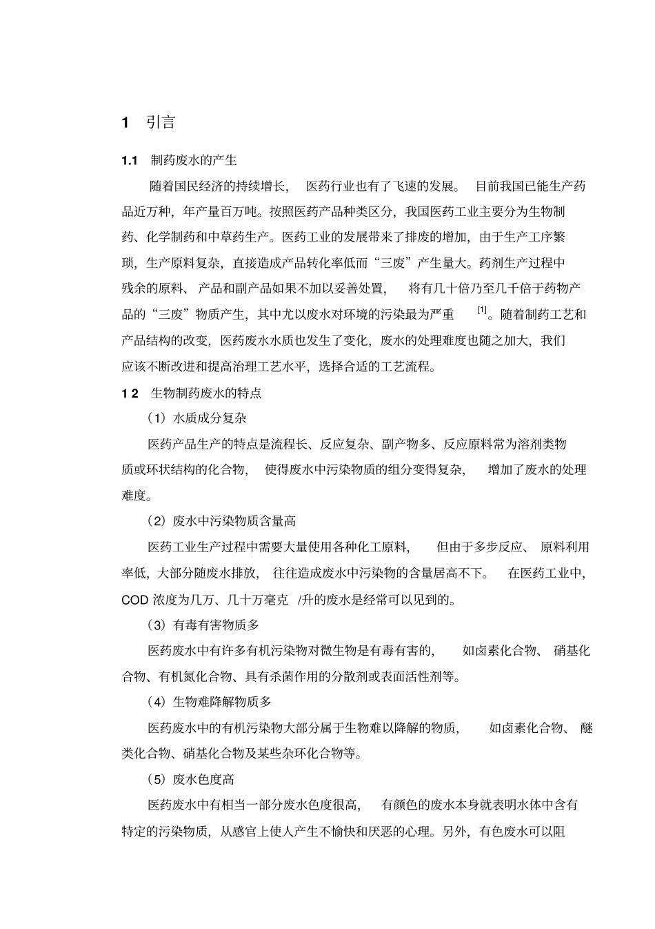 制药废水处理工艺设计上_第1页