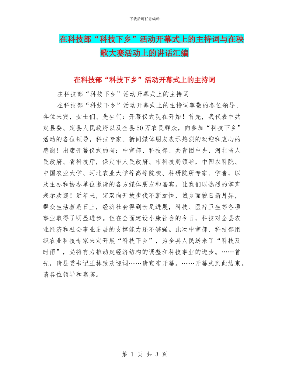 在科技部“科技下乡”活动开幕式上的主持词与在秧歌大赛活动上的讲话汇编_第1页
