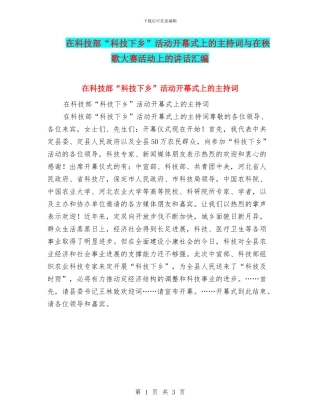 在科技部“科技下乡”活动开幕式上的主持词与在秧歌大赛活动上的讲话汇编