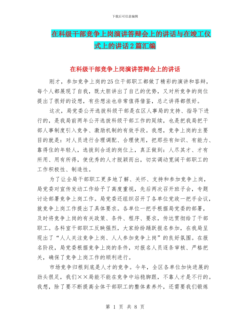 在科级干部竞争上岗演讲答辩会上的讲话与在竣工仪式上的讲话2篇汇编_第1页