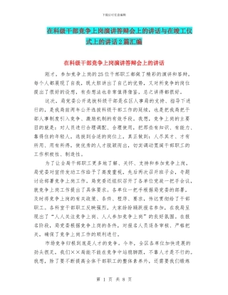 在科级干部竞争上岗演讲答辩会上的讲话与在竣工仪式上的讲话2篇汇编