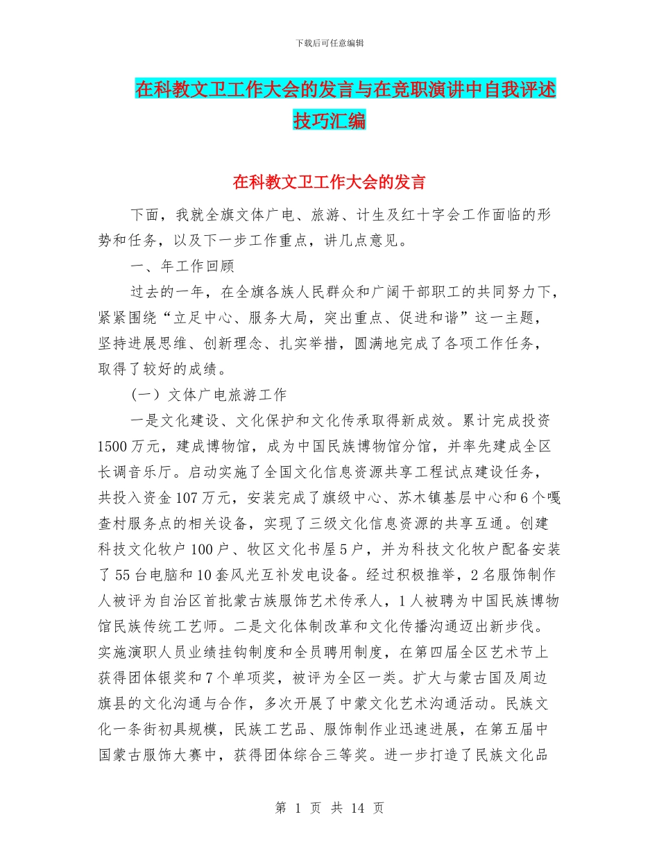 在科教文卫工作大会的发言与在竞职演讲中自我评述技巧汇编_第1页