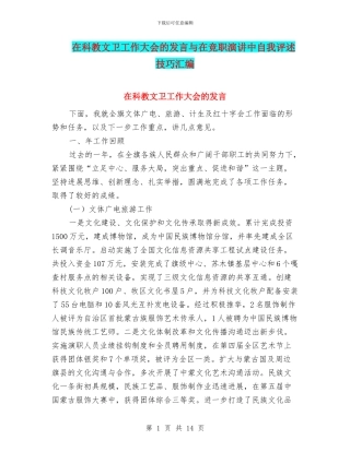 在科教文卫工作大会的发言与在竞职演讲中自我评述技巧汇编