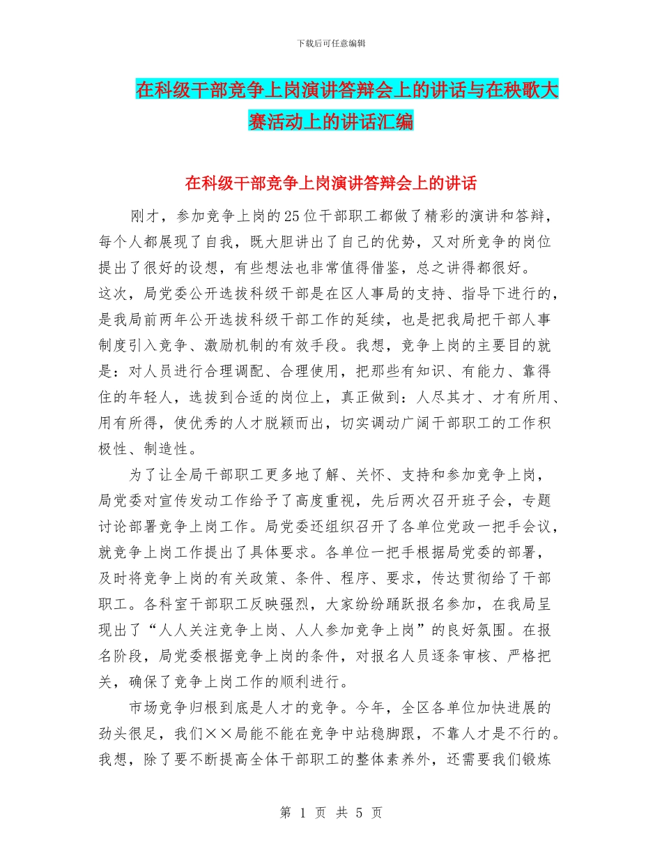 在科级干部竞争上岗演讲答辩会上的讲话与在秧歌大赛活动上的讲话汇编_第1页