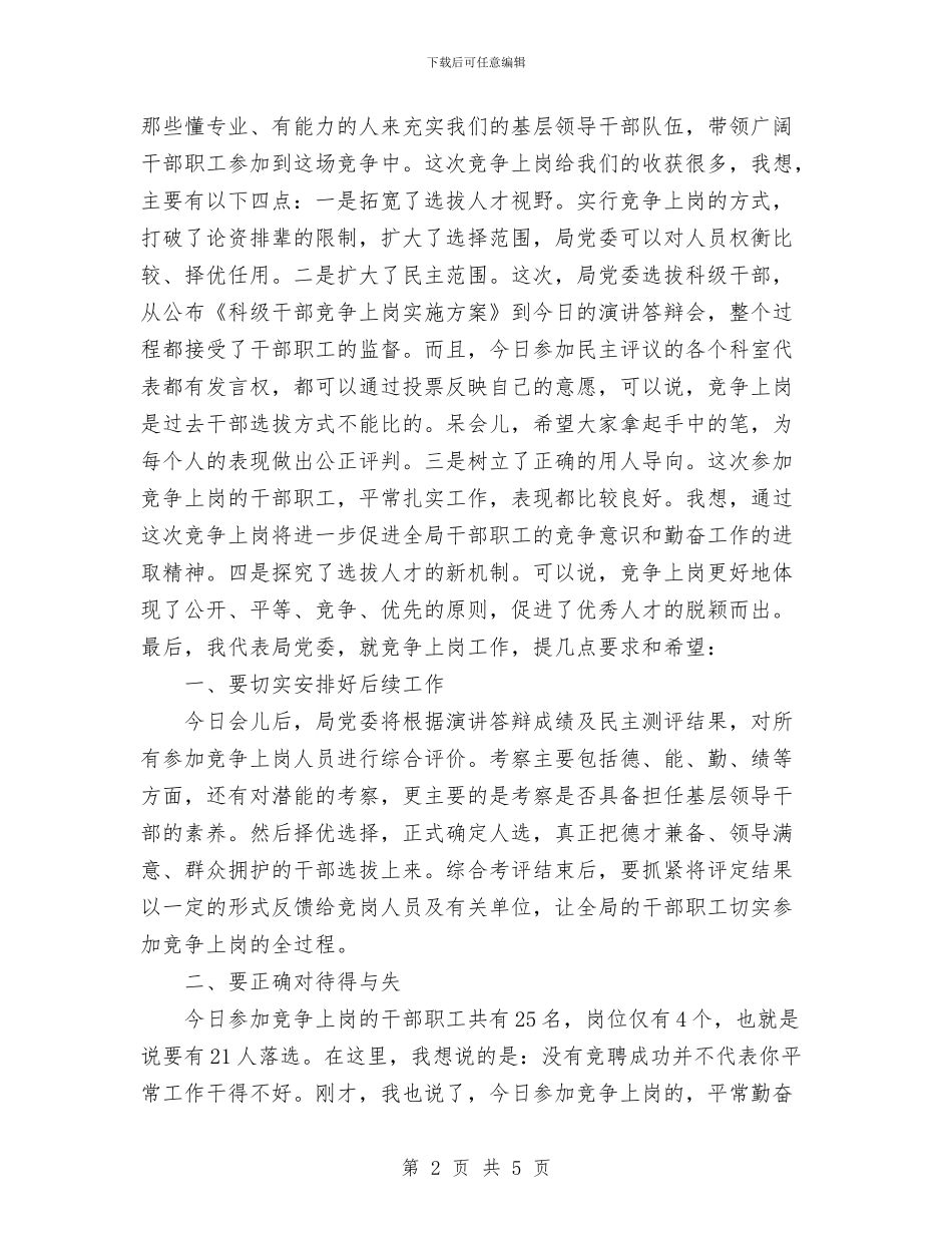 在科级干部竞争上岗演讲答辩会上的讲话与在秧歌大赛活动上的讲话汇编_第2页