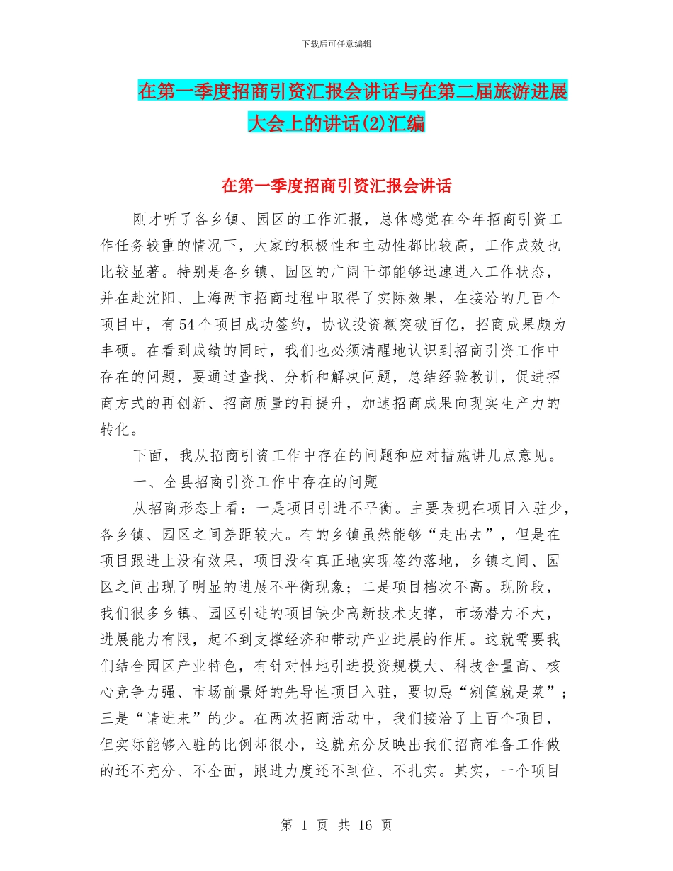 在第一季度招商引资汇报会讲话与在第二届旅游发展大会上的讲话汇编_第1页