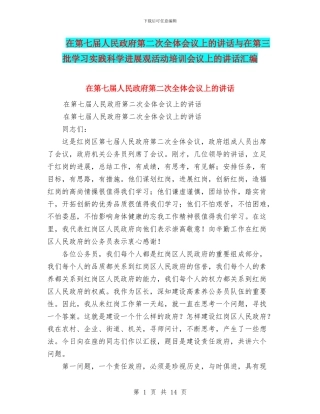 在第七届人民政府第二次全体会议上的讲话与在第三批学习实践科学发展观活动培训会议上的讲话汇编