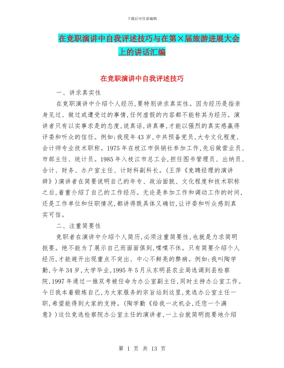 在竞职演讲中自我评述技巧与在第×届旅游发展大会上的讲话汇编_第1页