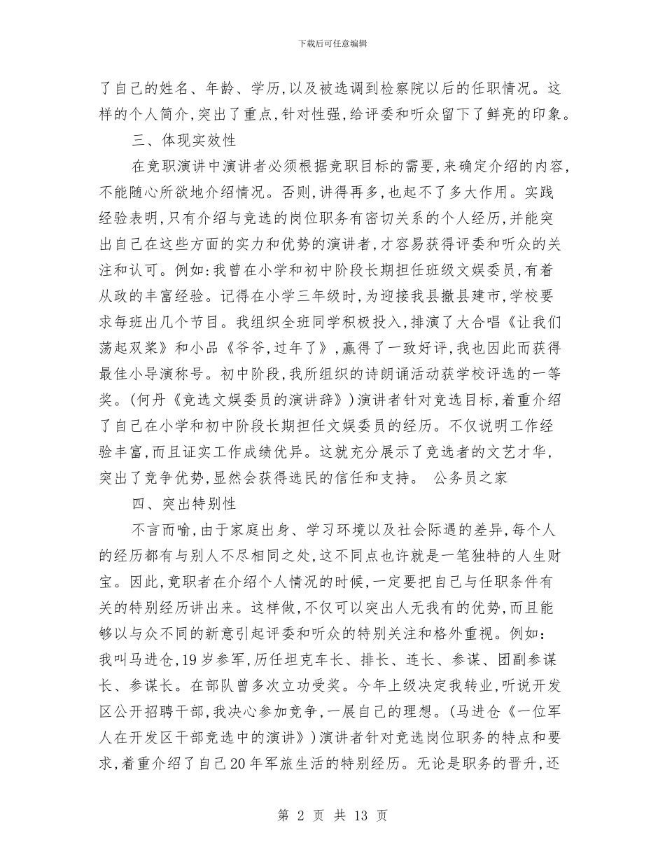 在竞职演讲中自我评述技巧与在第×届旅游发展大会上的讲话汇编_第2页