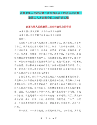 在第七届人民政府第二次全体会议上的讲话与在第三批拔尖人才表彰会议上的讲话汇编