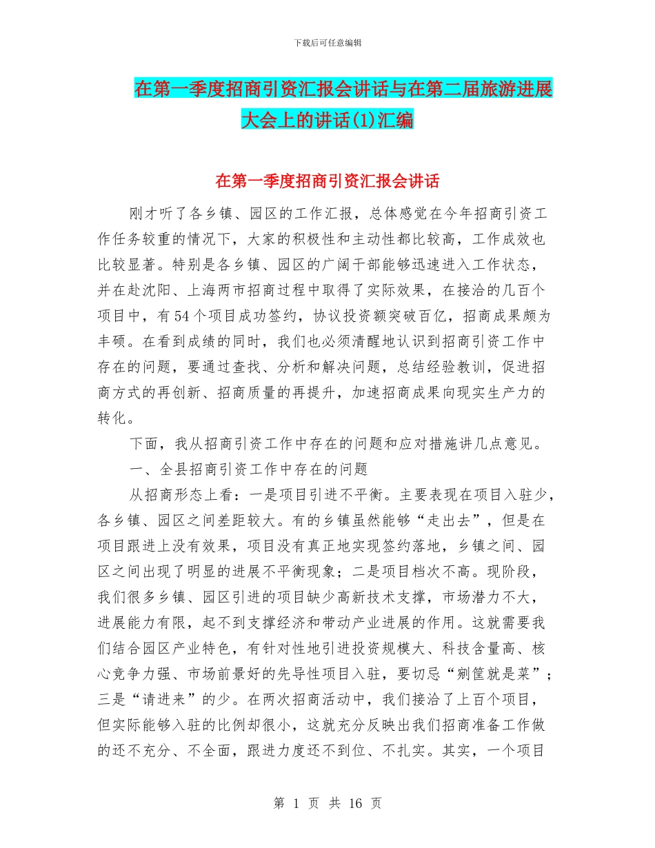 在第一季度招商引资汇报会讲话与在第二届旅游发展大会上的讲话(1)汇编_第1页